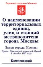 О наименовании территориальных единиц, улиц и станций метрополитена города Москвы. Закон города Москвы. Комментарий