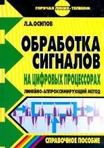 Обработка сигналов на цифровых процессорах. Линейно-аппроксимирующий метод