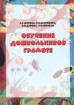 Обучение дошкольников грамоте. Методическое пособие
