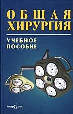 Общая хирургия. Учебное пособие