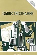 Обществознание