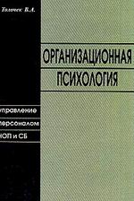 Организационная психология. Управление персоналом ЧОП и СБ
