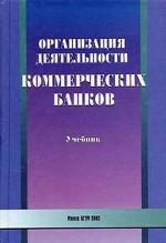 Организация деятельности коммерческих банков