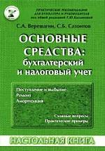 Основные средства. Бухгалтерский и налоговой учет