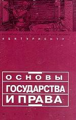 Основы государства и права. Учебное пособие для поступающих в юридические вузы. 9-е издание