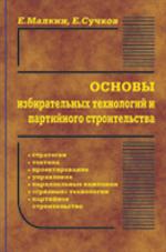 Основы избирательных технологий и партийного строительства