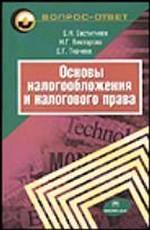 Основы налогообложения и налогового права. Вопросы и ответы. Практические задания и решения