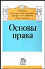 Основы права. Учебник для системы среднего профессионального образования