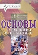 Основы психологии и педагогики