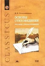 Основы стиховедения. Русское стихосложение