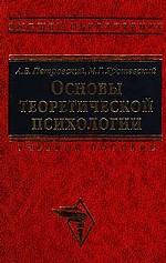 Основы теоретической психологии. Учебное пособие