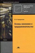 Основы экономики и предпринимательства