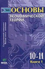 Основы экономической теории. Книга 1