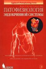 Патофизиология эндокринной системы