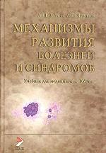 Патофизиология. Том 3. Механизмы развития болезней и синдромов. Книга 1. Патофизиологические основы гематологии и онкологии