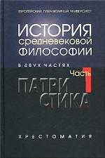 История средневековой философии. Часть 1. Патристика