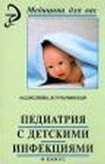 Педиатрия с детскими инфекциями