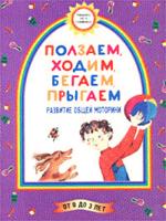 Ползаем. Ходим. Бегаем. Прыгаем. Развитие общей моторики