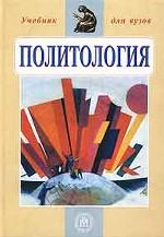 Политология. Учебник для вузов