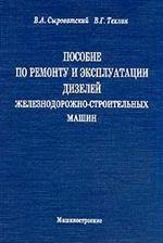 Пособие по ремонту и эксплуатации дизелей железнодорожно-строительных машин