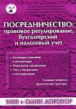 Посредничество. Правовое регулирование, бухгалтерский и налоговый учет