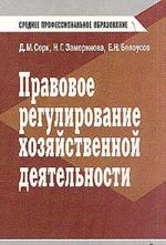 Правовое регулирование хозяйственной деятельности. Учебник для среднего профессионального образования. 2-е издание