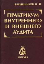 Практикум внутреннего и внешнего аудита