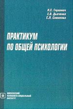 Практикум по общей психологии. Учебное пособие. 2-е издание