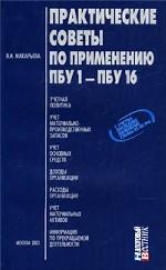 Практические советы по применению ПБУ 1-ПБУ 16