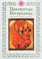 Пресвятая Богородица