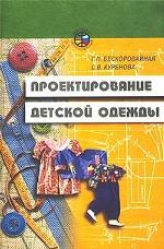 Проектирование детской одежды