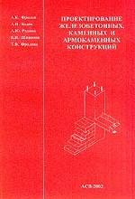 Проектирование железобетонных, каменных и аркокаменных конструкций