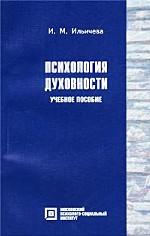 Психология духовности. Учебное пособие