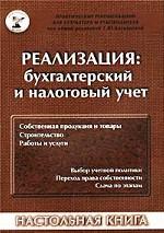 Реализация: бухгалтерский и налоговый учет