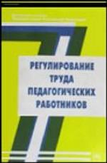 Регулирование труда педагогических работников