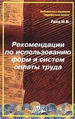Рекомендации по использованию форм и систем оплаты труда