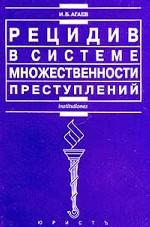 Рецидив в системе множественности преступлений
