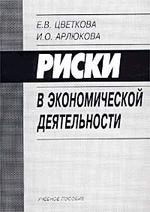 Риски в экономической деятельности