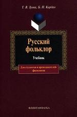 Русский фольклор. Учебник