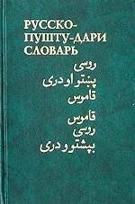 Русско-пушту-дари словарь