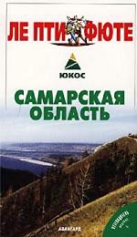 Самарская область. Путеводитель