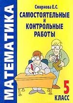 Математика. Самостоятельные и контрольные работы. 5 класс
