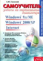 Самоучитель работы на персональном компьютере. Windows 9.x/МЕ, Windows 2000/XP, Internet