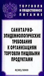 Санитарно-эпидемиологические требования к организациям торговли пищевыми продуктами