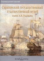 Саратовский государственный художественный музей имени А. Н. Радищева