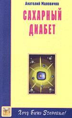 Сахарный диабет