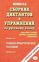 Сборник диктантов и упражнений по русскому языку. Учебно-практическое пособие