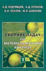 Сборник задач по математическому анализу. Т.1: Предел. Непрерывность. Дифференцируемость
