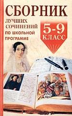 Сборник лучших сочинений по школьной программе. 5-9 классы