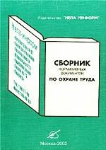 Сборник нормативных документов по охране труда